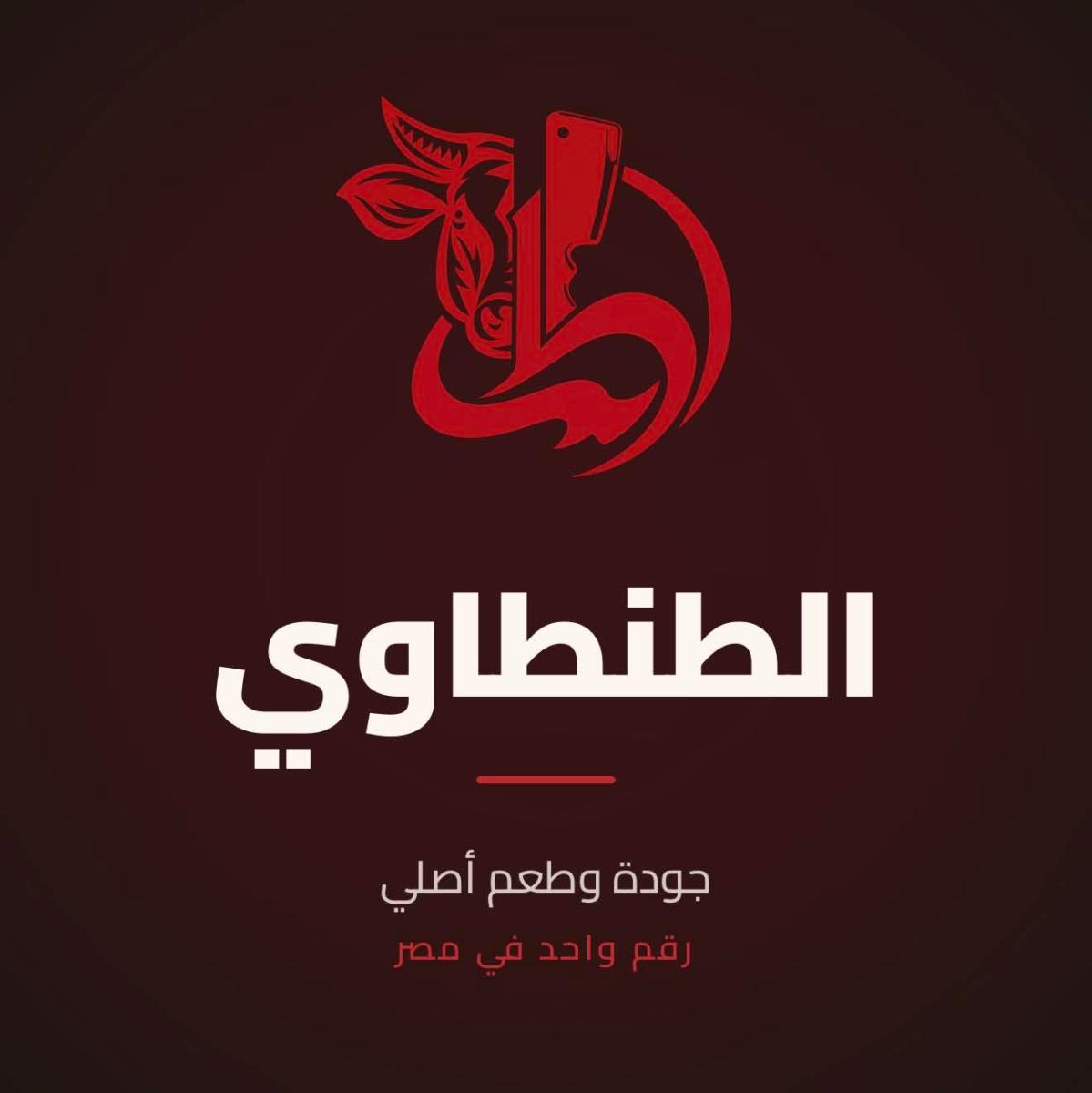 الطنطاوي للحوم و الدواجن