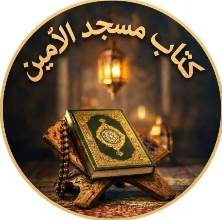 كتاب مسجد الآمين